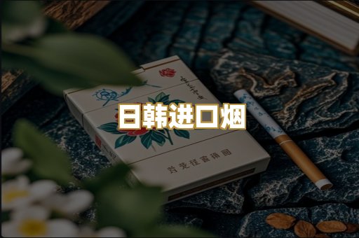 日韩进口烟