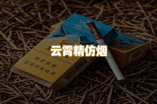 云霄精仿烟